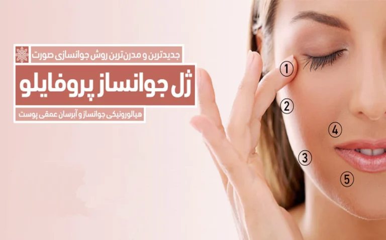 جوانسازی پوست با مزوژل پروفایلو: راهکاری نوین برای بهبود ظاهر و سلامت پوست