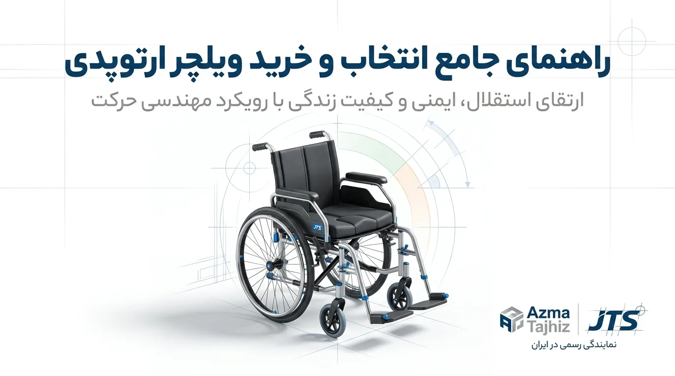 ویلچر ارتوپدی