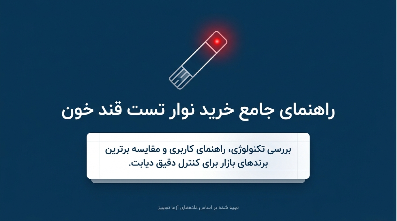 راهنمای جامع خرید نوار تست قند خون