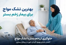بهترین تشک مواج برای بیمار زخم بستر