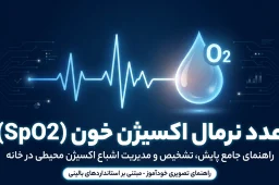 عدد نرمال اکسیژن خون