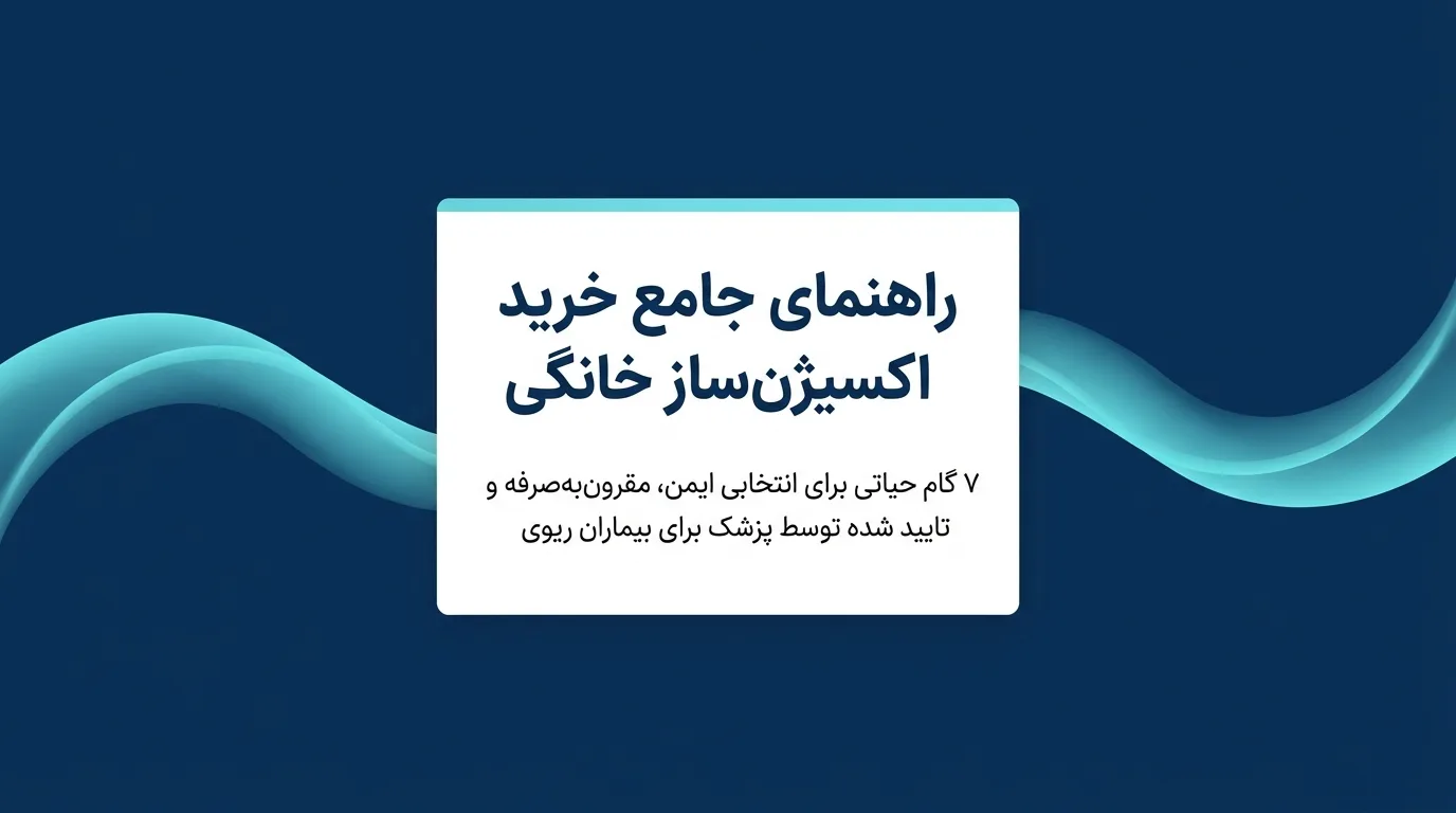 راهنمای جامع خرید اکسیژن ساز خانگی