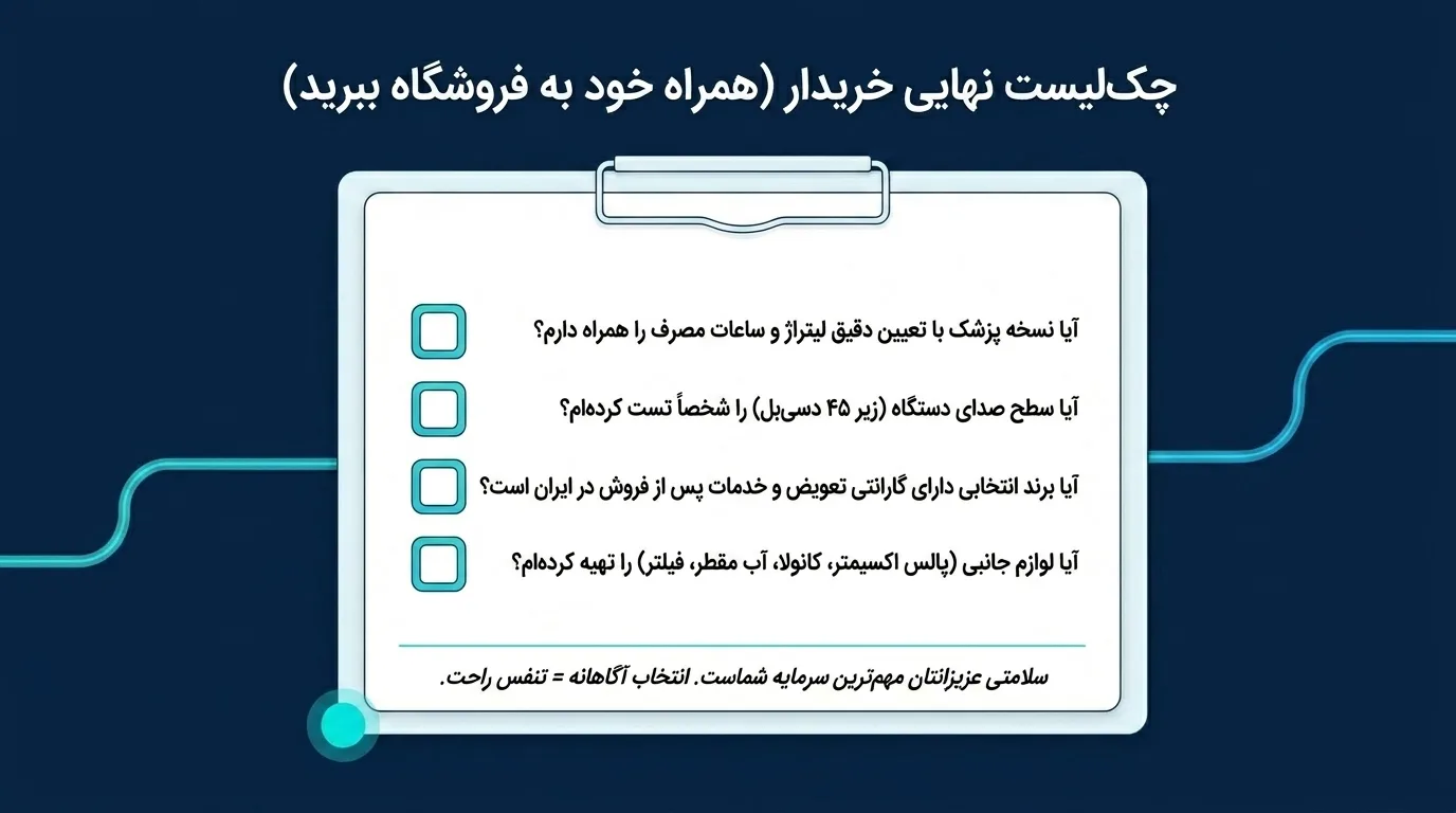نکات نهایی قبل از خرید – چک‌لیست کامل
