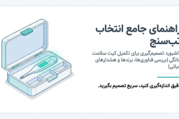 هنگام خرید تب سنج چه نکاتی مهم است