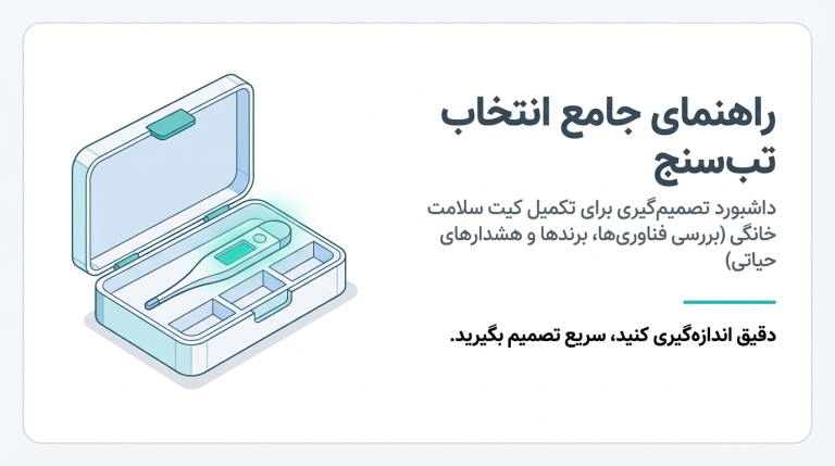 هنگام خرید تب سنج چه نکاتی مهم است