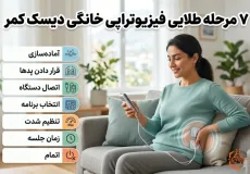 دستگاه فیزیوتراپی خانگی