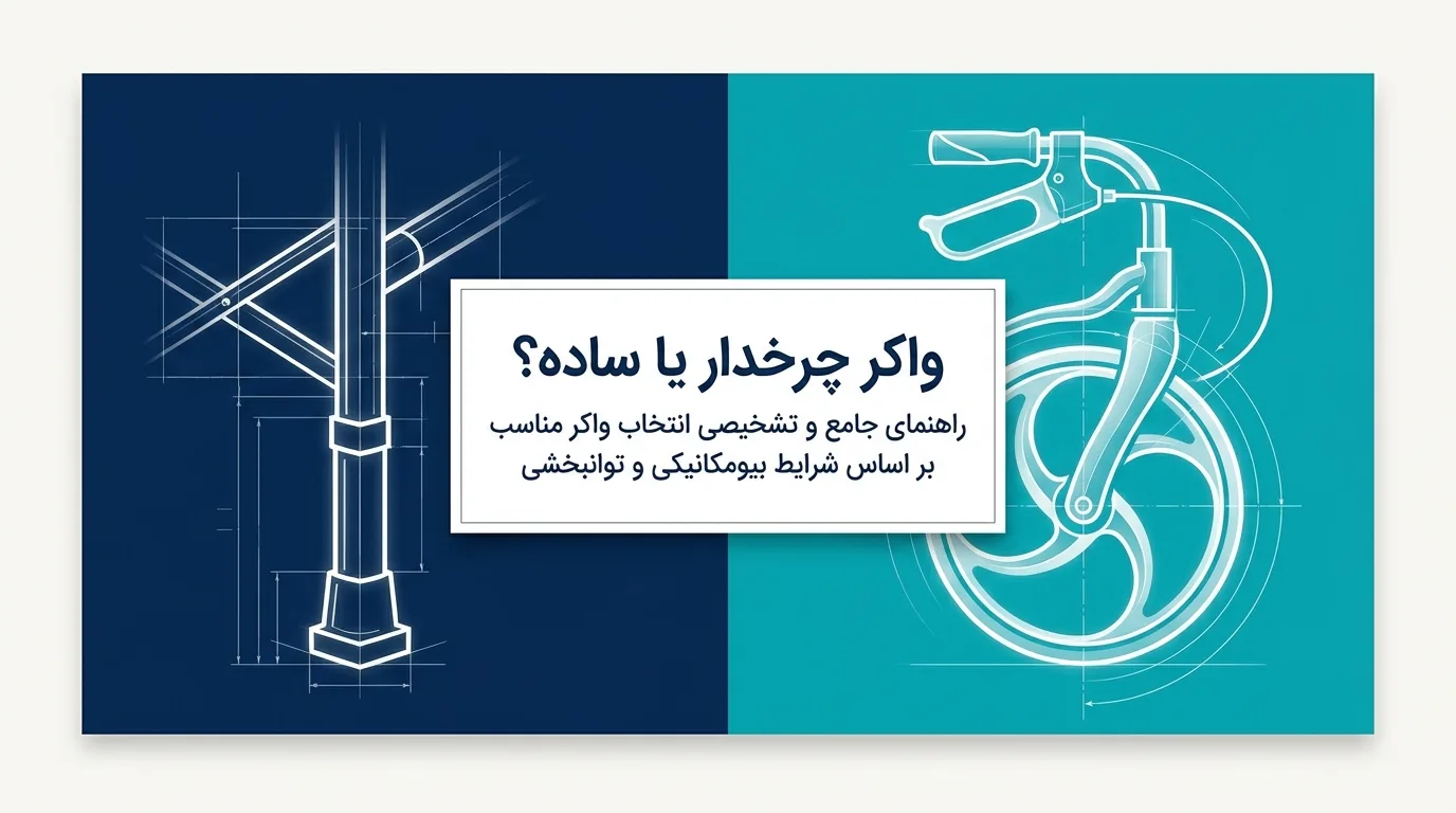 واکر چرخ‌دار بهتر است یا ساده