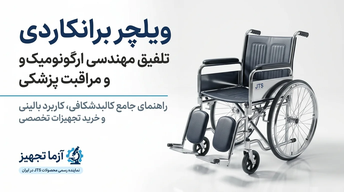 ویلچر برانکاردی