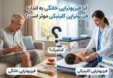 آیا دستگاه فیزیوتراپی خانگی موثر است