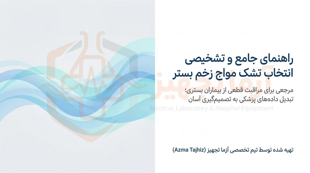 تشک مواج زخم بستر