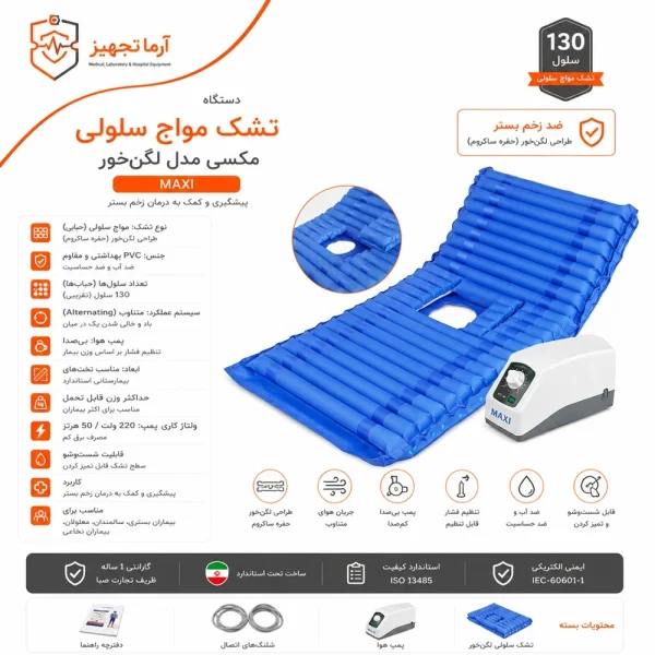 تشک مواج سلولی لگن خور مکسی