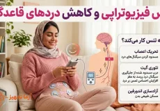 دستگاه تنس برای درد قاعدگی