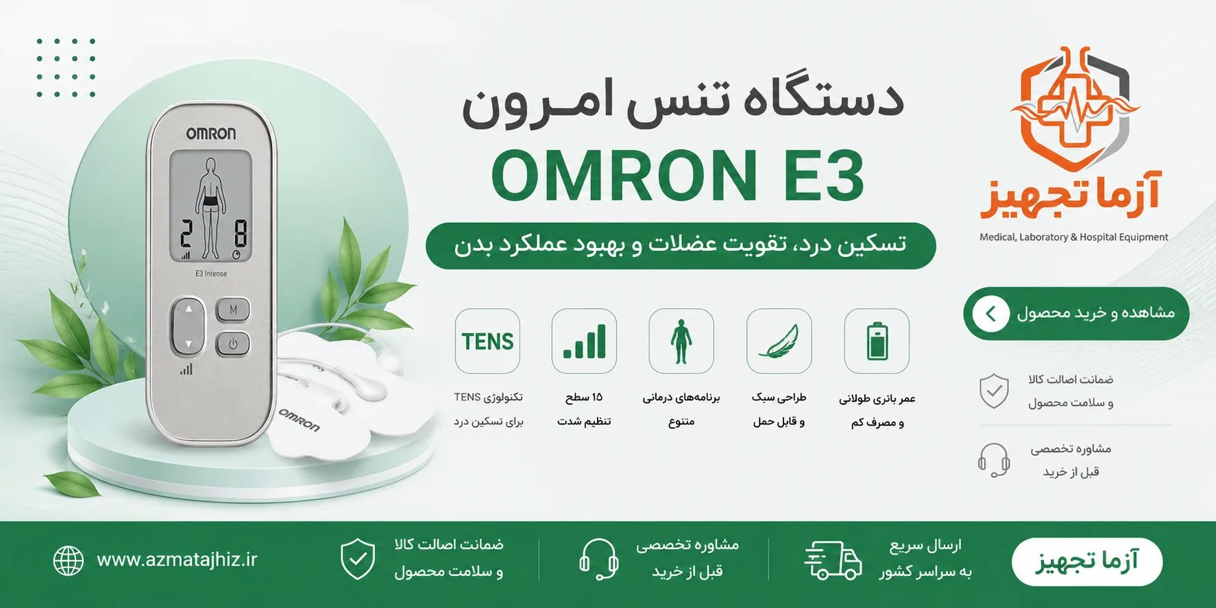 دستگاه تنس امرون E3