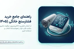 هنگام خرید فشارسنج به چه نکاتی توجه کنیم