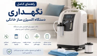 نگهداری دستگاه اکسیژن ساز