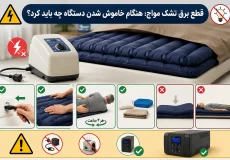 قطع برق تشک مواج